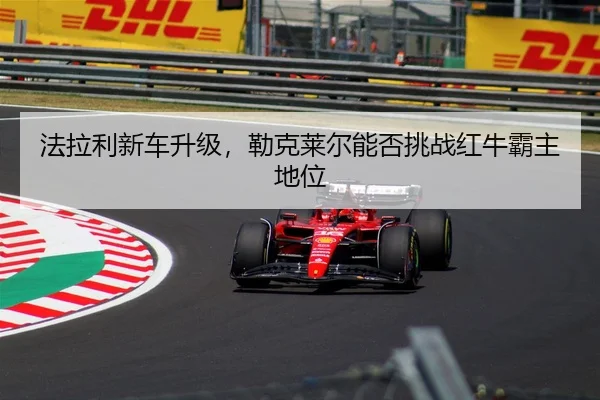 fa-la-li-xin-che-sheng-ji-lei-ke-lai-er-neng-fou-tiao-zhan-hong-niu-ba-zhu-di-wei-1-826.jpg