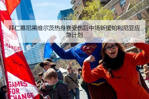 拜仁慕尼黑维尔茨热身赛受伤后中场新援帕利尼亚应急计划