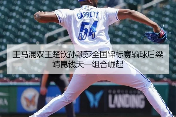 wang-ma-hun-shuang-wang-chu-qin-sun-ying-sha-quan-guo-jin-biao-sai-shu-qiu-hou-liang-jing-kun-qian-tian-yi-zu-he-jue-qi-3-367.jpg